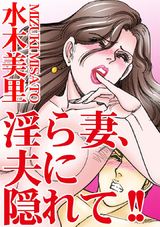 淫ら妻、夫に隠れて!! パッケージ画像