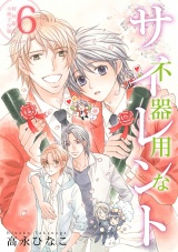 不器用なサイレント(6)【初回限定小冊子付&電子限定カバー版】 パッケージ画像表