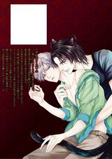 獣人カレシの独占欲【電子限定かきおろし漫画付】 パッケージ画像裏