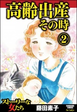 高齢出産その時 2 パッケージ画像