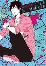 虎次さんのことが好きなんですが パッケージ画像表