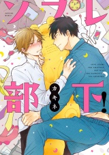 ソフレ部下!【電子限定おまけ付】 パッケージ画像表