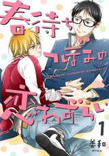 春待ちつぼみの恋わずらい 1【単話売】 パッケージ画像