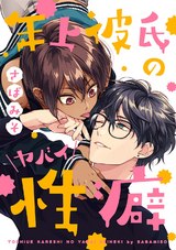 年上彼氏のヤバイ性癖【単話売】 パッケージ画像