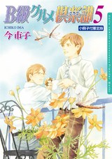 B級グルメ倶楽部5【小冊子付限定版】 パッケージ画像表