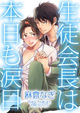 生徒会長は本日も涙目 パッケージ画像表