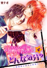 好きな人の前でイカされるって、どんな気分?~幼馴染が処女を横取り!?~(4) パッケージ画像表