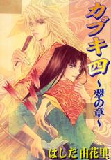 カブキ四 ～翠の章～ パッケージ画像
