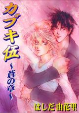 カブキ伍 ～蒼の章～ パッケージ画像