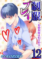 制服プレイ～変態教師は私の伯父～12 パッケージ画像