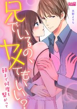 兄でいるの、ヤメてもいい?~朝まで何度も繋がって~(2) パッケージ画像表