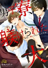 男子寮で躾けられた犬~先生、飼ってもいいですか?~(1) パッケージ画像表