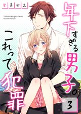 年下すぎる男子｡これって犯罪?【フルカラー】3 パッケージ画像