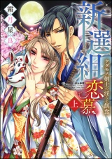 新選組恋慕 ケダモノ剣士の淫らな餌食 上 【電子限定かきおろし漫画付】 パッケージ画像表