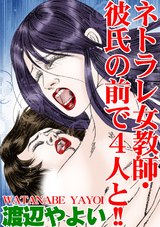 ネトラレ女教師・彼氏の前で4人と!! パッケージ画像表