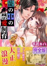 籠の中の禁愛飼育【完全版】 パッケージ画像表