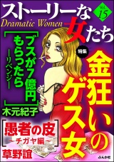 ストーリーな女たち Vol.15 金狂いのゲス女 パッケージ画像