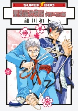 星陵最恐物語 矢野×石田編 パッケージ画像表