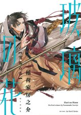 玻璃の花 雪花の章 パッケージ画像表