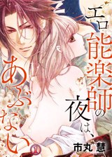 エロ能楽師の夜は、あぶない(1) パッケージ画像表