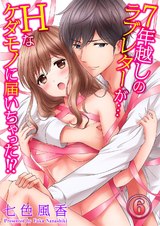 7年越しのラブレターが…Hなケダモノに届いちゃった!?6 パッケージ画像表