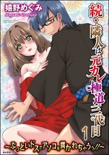 続・隣人は元カレ極道三代目~ぶっといドスでアソコを貫かれちゃうぅ!!~ 1 パッケージ画像表