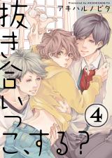 抜き合いっこ、する?(4) パッケージ画像表
