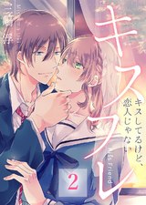 キスフレ～キスしてるけど､恋人じゃない(2) パッケージ画像