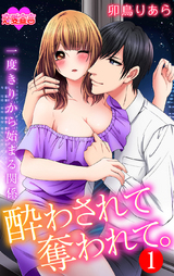 酔わされて奪われて。一度きりから始まる関係(1巻) パッケージ画像表
