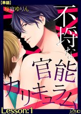 不埒な官能カリキュラム Lesson:1【単話】 パッケージ画像表