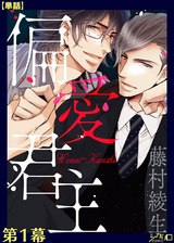 偏愛君主 第1幕【単話】 パッケージ画像表
