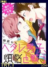 俺のかわいい先輩~ヘタレ男子、煩悩と戦う~ TRY.1【単話】 パッケージ画像表