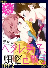 俺のかわいい先輩~ヘタレ男子、煩悩と戦う~ TRY.2【単話】 パッケージ画像表