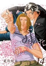 春を抱いていた(14) パッケージ画像表
