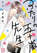 ふたりの五十嵐先生 パッケージ画像表