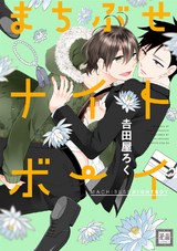 まちぶせナイトボーイ パッケージ画像表