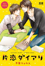 片恋ダイアリ【電子新装版】 パッケージ画像表