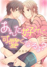 あんた好みに可愛くなるよ? パッケージ画像表