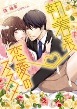 執着系、恋愛のススメ【SS付】【イラスト付】 パッケージ画像