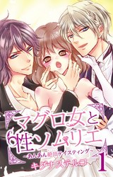 マグロ女と性ソムリエ～あんあん絶頂テイスティング～1 パッケージ画像