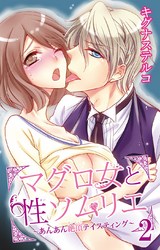 マグロ女と性ソムリエ～あんあん絶頂テイスティング～2 パッケージ画像