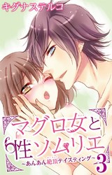 マグロ女と性ソムリエ～あんあん絶頂テイスティング～3 パッケージ画像