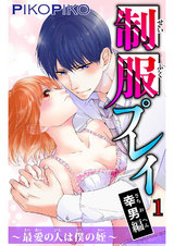 制服プレイ幸男編～最愛の人は僕の姪～1 パッケージ画像