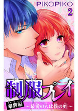 制服プレイ幸男編～最愛の人は僕の姪～2 パッケージ画像