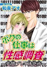 ボクの仕事は性感調査～変態プレイ研究所～ パッケージ画像表
