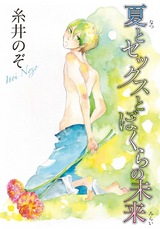 夏とセックスとぼくらの未来 パッケージ画像