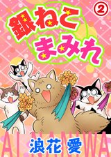 銀ねこまみれ 2 パッケージ画像