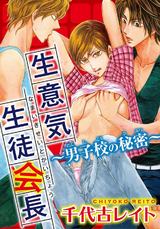 生意気生徒会長~男子校の秘密~ パッケージ画像表