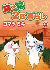 猫×猫　２匹暮らし 2 パッケージ画像