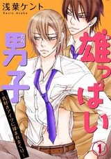 雄っぱい男子～乳好きアイツに揉まれまくり（1） パッケージ画像